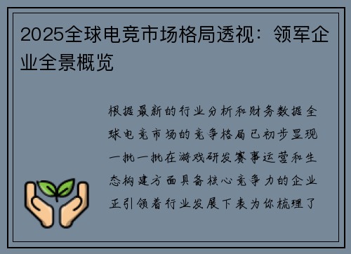 2025全球电竞市场格局透视：领军企业全景概览 