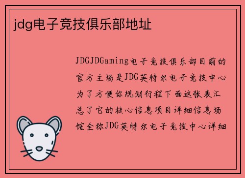 jdg电子竞技俱乐部地址