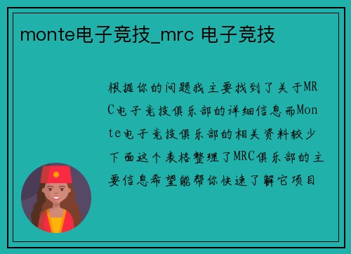 monte电子竞技_mrc 电子竞技