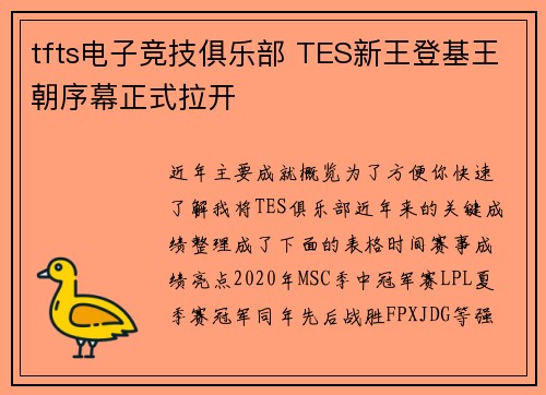 tfts电子竞技俱乐部 TES新王登基王朝序幕正式拉开