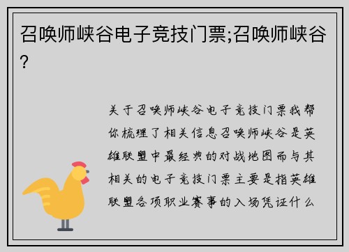 召唤师峡谷电子竞技门票;召唤师峡谷？