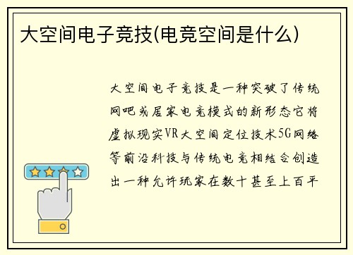 大空间电子竞技(电竞空间是什么)