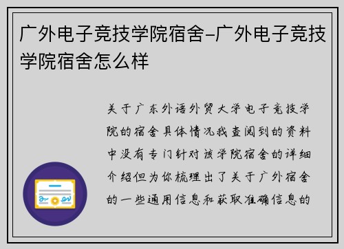 广外电子竞技学院宿舍-广外电子竞技学院宿舍怎么样