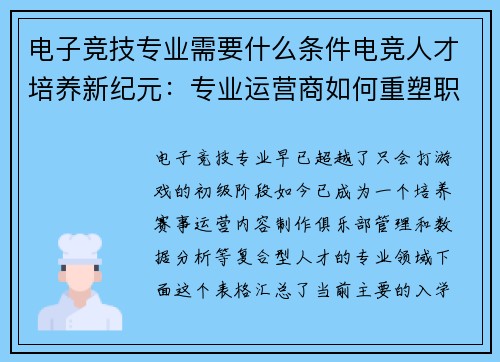 电子竞技专业需要什么条件电竞人才培养新纪元：专业运营商如何重塑职业赛道