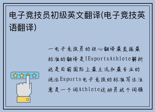 电子竞技员初级英文翻译(电子竞技英语翻译)