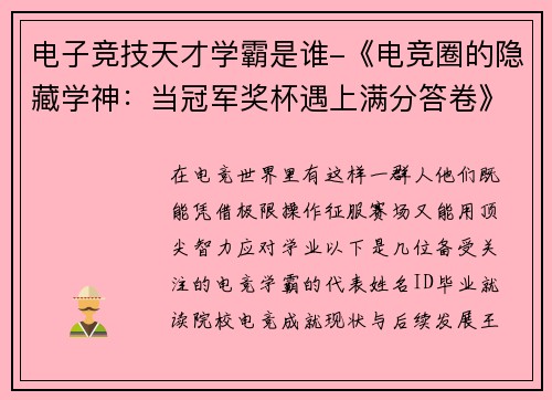 电子竞技天才学霸是谁-《电竞圈的隐藏学神：当冠军奖杯遇上满分答卷》》